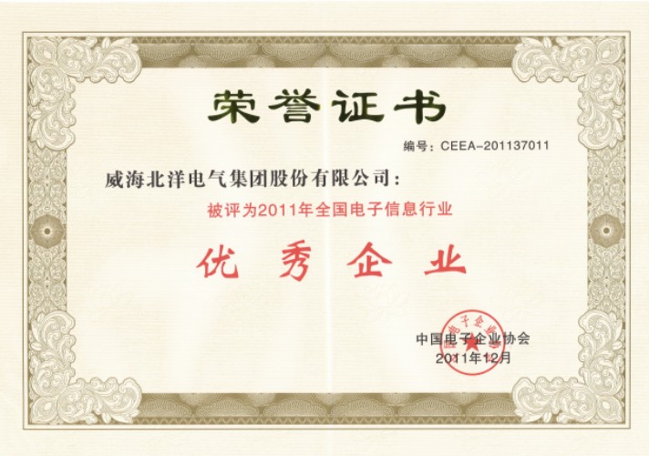 北洋榮獲“2011年全國電子信息行業(yè)優(yōu)秀企業(yè)”稱號(hào)